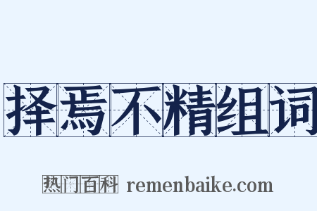 择焉不精组词是什么意思的图片